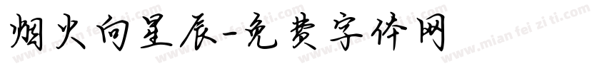 烟火向星辰字体转换