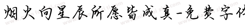 烟火向星辰所愿皆成真字体转换