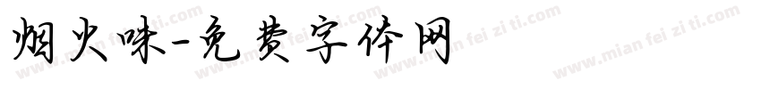 烟火味字体转换