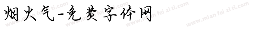 烟火气字体转换