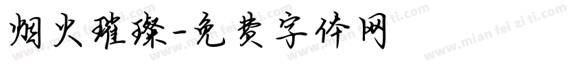 烟火璀璨字体转换