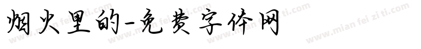 烟火里的字体转换
