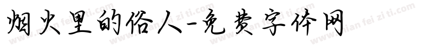 烟火里的俗人字体转换