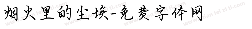烟火里的尘埃字体转换