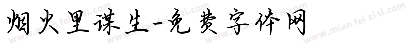 烟火里谋生字体转换