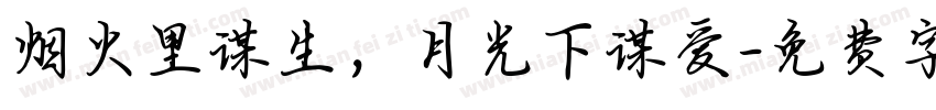 烟火里谋生，月光下谋爱字体转换