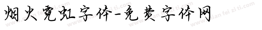 烟火霓虹字体字体转换