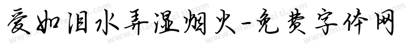 爱如泪水弄湿烟火字体转换 爱如泪水弄湿烟火字体转换