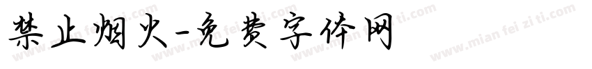 禁止烟火字体转换