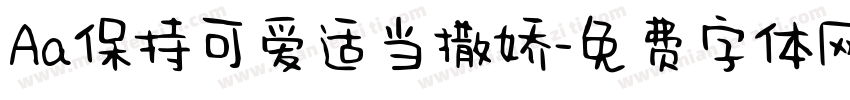 Aa保持可爱适当撒娇字体转换