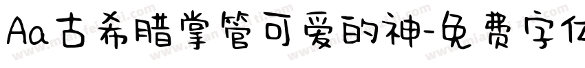 Aa古希腊掌管可爱的神字体转换