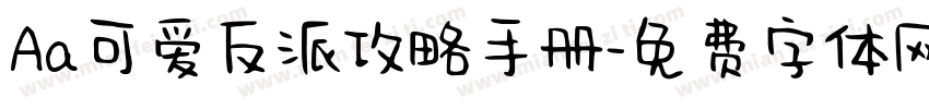 Aa可爱反派攻略手册字体转换