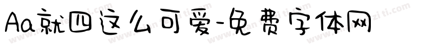 Aa就四这么可爱字体转换