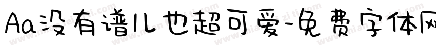 Aa没有谱儿也超可爱字体转换