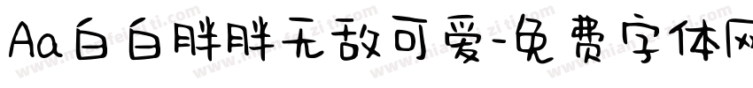 Aa白白胖胖无敌可爱字体转换