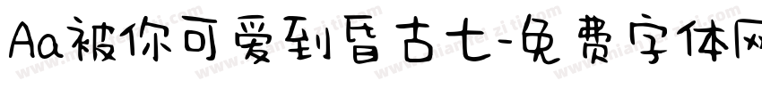 Aa被你可爱到昏古七字体转换