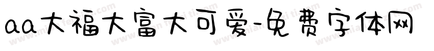 aa大福大富大可爱字体转换