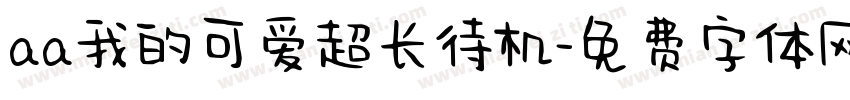 aa我的可爱超长待机字体转换