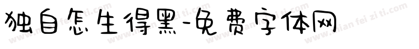 独自怎生得黑字体转换
