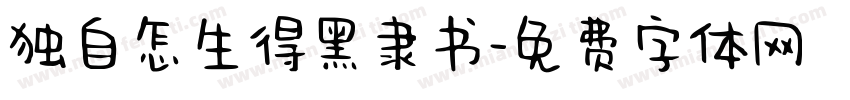 独自怎生得黑隶书字体转换