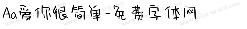 Aa爱你很简单字体转换
