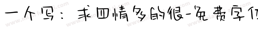 一个写：求四情多的很字体转换