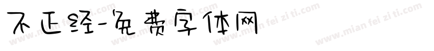 不正经字体转换