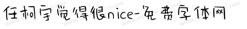 任柯宇觉得很nice字体转换
