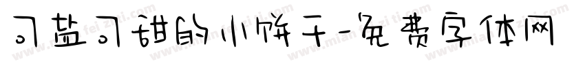 可盐可甜的小饼干字体转换