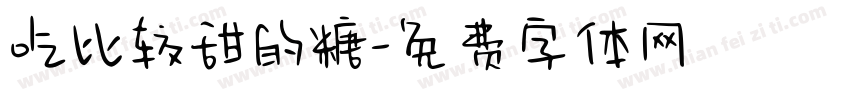 吃比较甜的糖字体转换