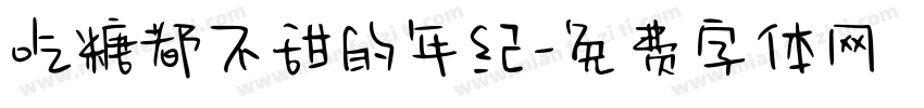 吃糖都不甜的年纪字体转换