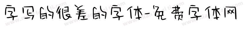 字写的很差的字体字体转换