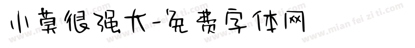 小莫很强大字体转换