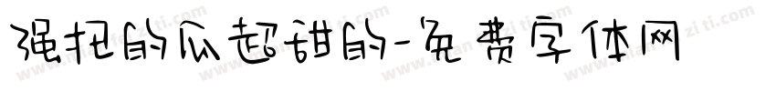 强扭的瓜超甜的字体转换