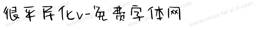 很平民化v字体转换