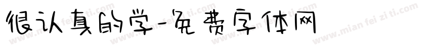 很认真的学字体转换