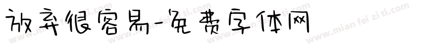 放弃很容易字体转换