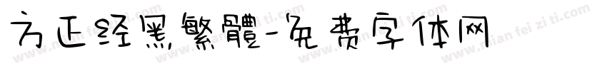 方正经黑繁體字体转换