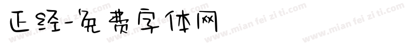 正经字体转换