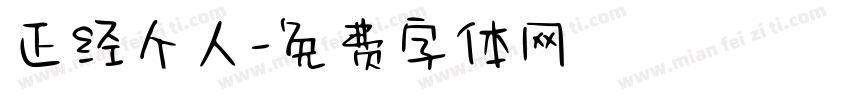 正经个人字体转换