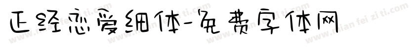 正经恋爱细体字体转换