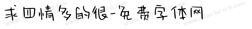 求四情多的很字体转换