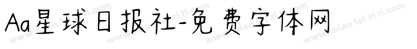 Aa星球日报社字体转换