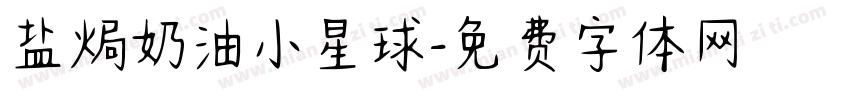 盐焗奶油小星球字体转换