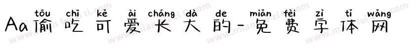 Aa偷吃可爱长大的字体转换