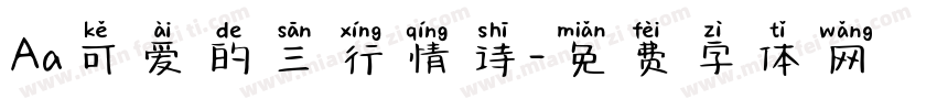 Aa可爱的三行情诗字体转换