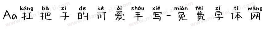 Aa扛把子的可爱手写字体转换