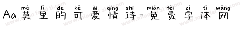 Aa莫里的可爱情诗字体转换