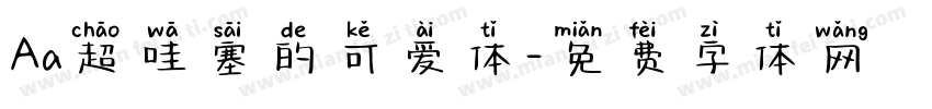 Aa超哇塞的可爱体字体转换