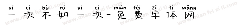 一次不如一次字体转换